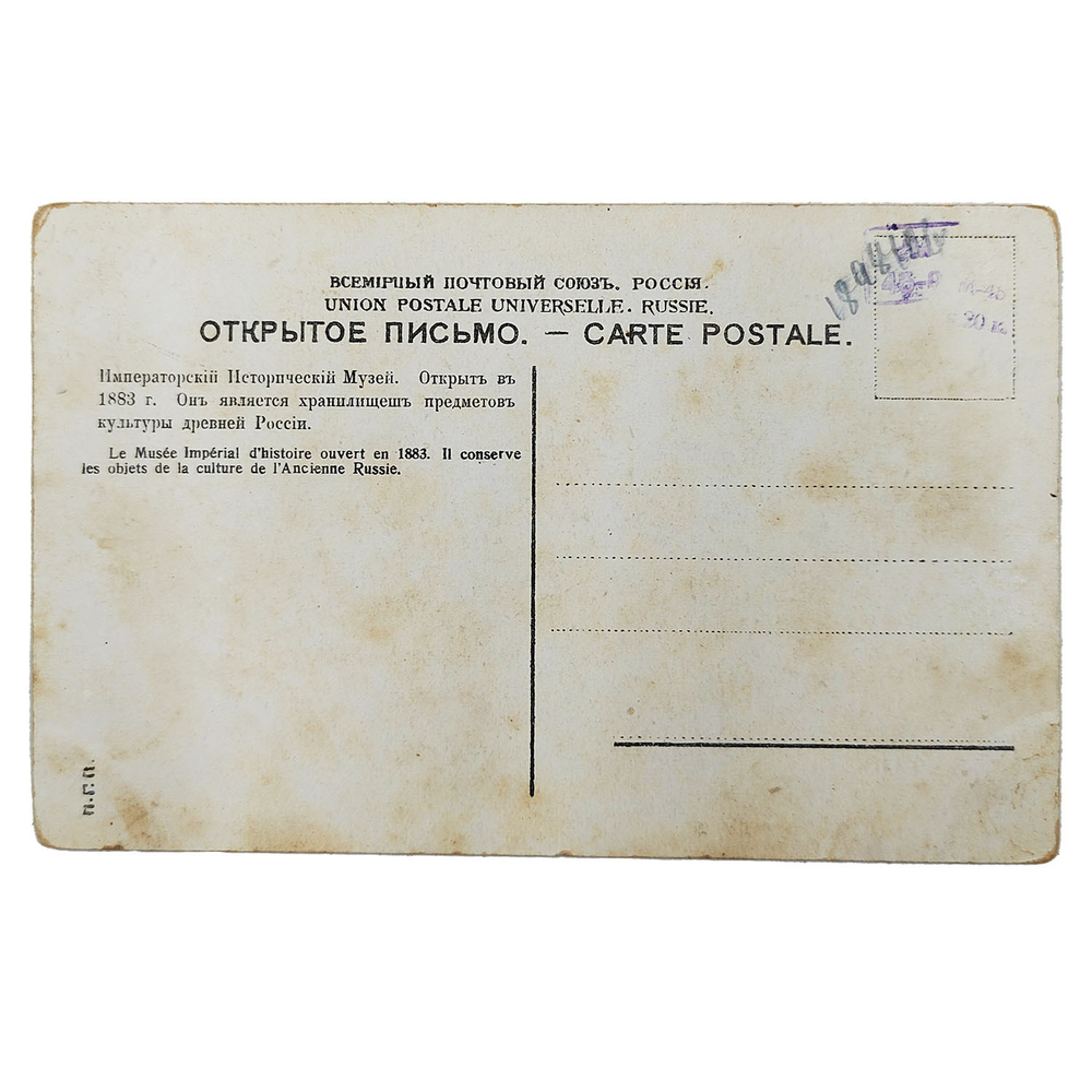 Открытое письмо. Москва. Императорский исторический музей. Дореволюционная открытка. 1910