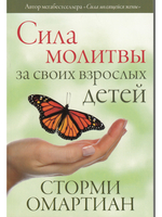 Сила молитвы за своих взрослых детей