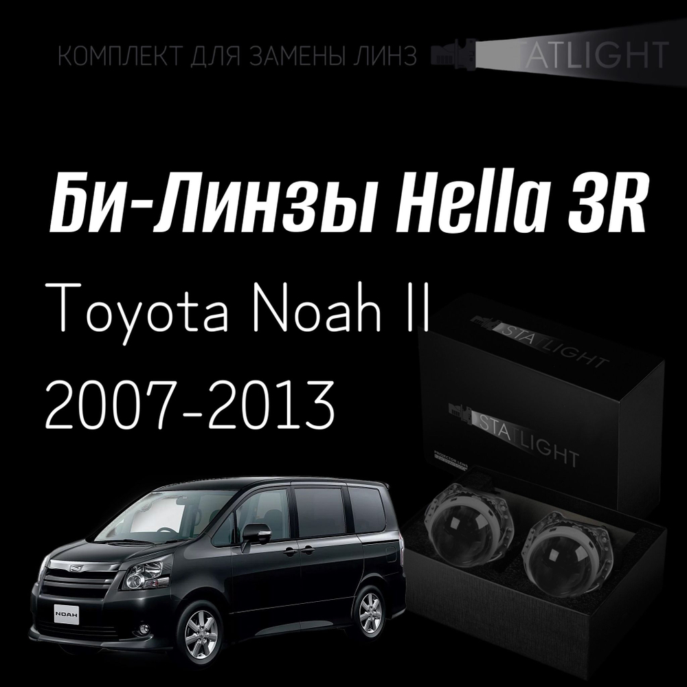 Би-линзы Hella 3R для фар Toyota Noah II 2007-2013, комплект биксеноновых линз, 2 шт