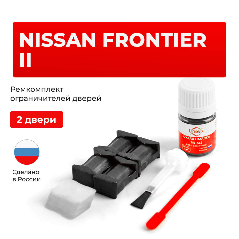 Ремкомплект ограничителей дверей Nissan FRONTIER (II) D40 (2 двери, тип 25) 2005-2017