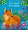 Музыкальные книги. Сонная книжка
