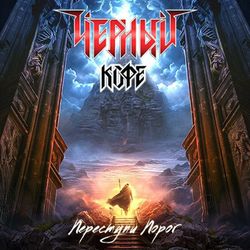 ЧЁРНЫЙ КОФЕ. Переступи Порог (LP)