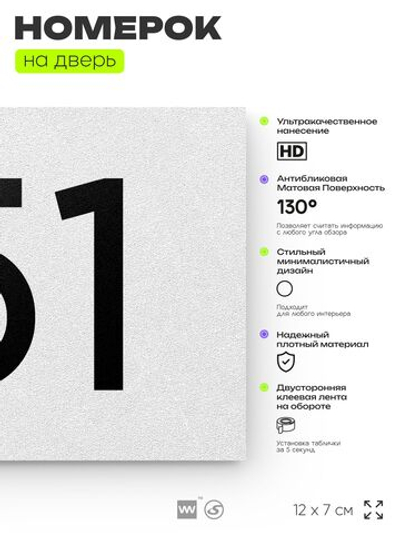 Номер на дверь 151, табличка на дверь для офиса, квартиры, кабинета, аудитории, склада, белая 120х70 мм, Айдентика Технолоджи