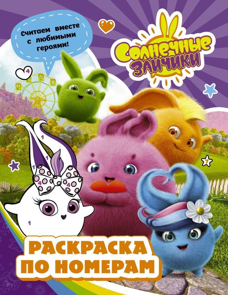 Раскраска по номерам &quot;Солнечные Зайчики&quot; фиолетовая (АСТ)