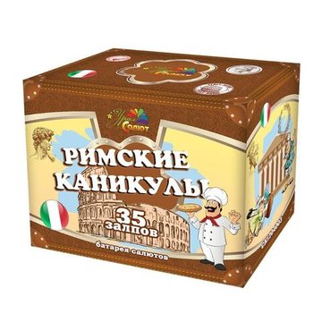 Батарея салютов Римские каникулы (35/1; 1,2) СК1204003