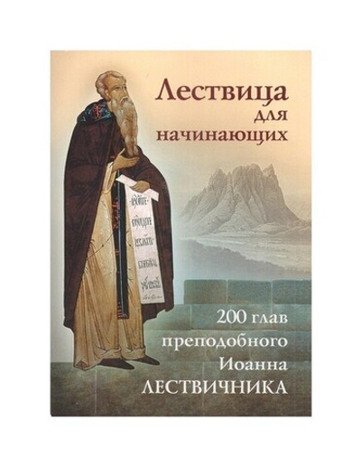 Лествица для начинающих. 200 глав преподобного Иоанна Лествичника