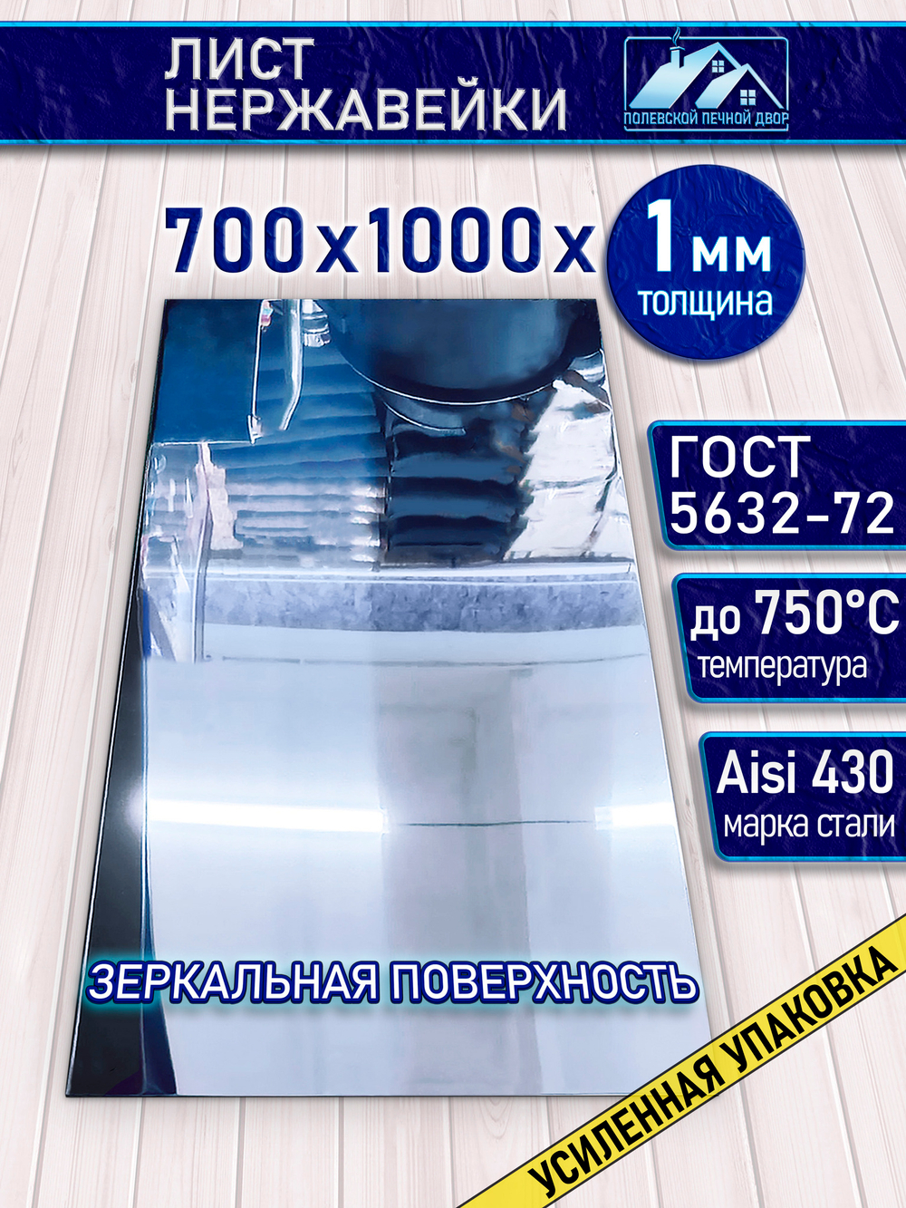 Лист нержавеющий 1000х700х1 мм.