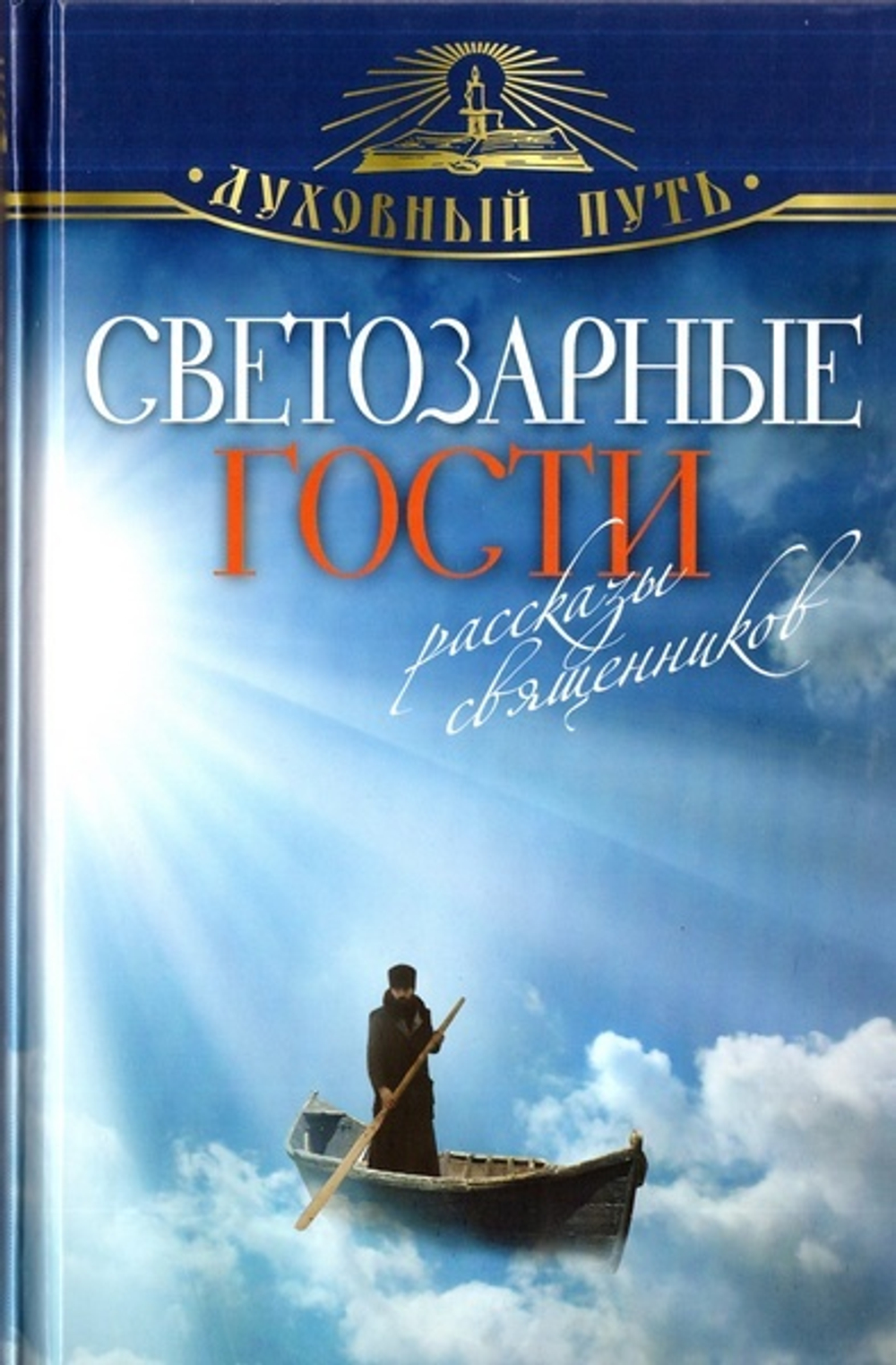 Светозарные гости. Рассказы священников