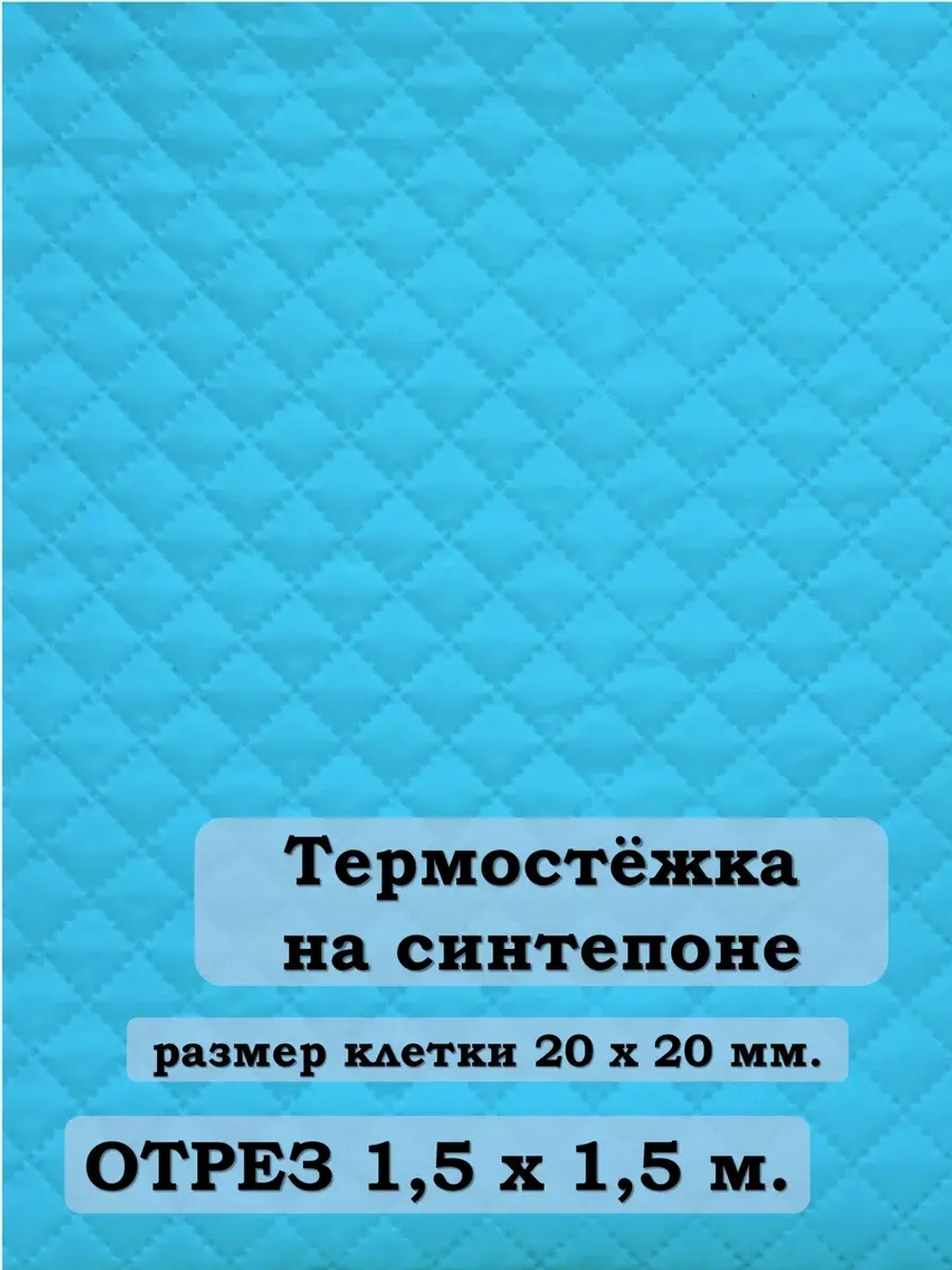 Ткань термостежка на синтепоне для рукоделия