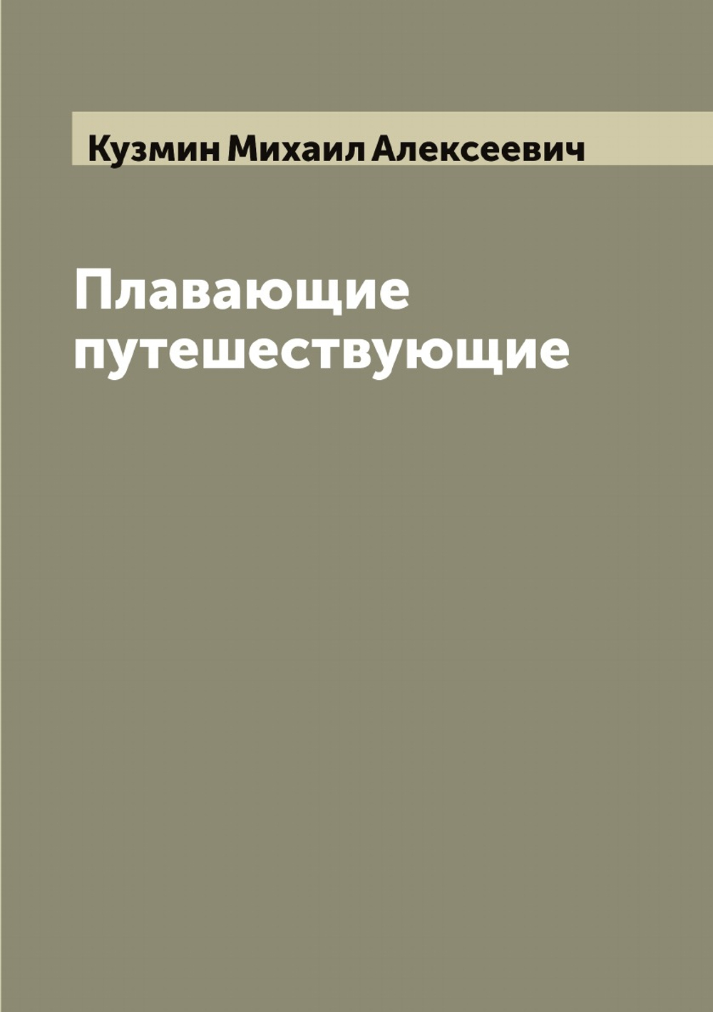 Плавающие путешествующие | Кузмин Михаил Алексеевич