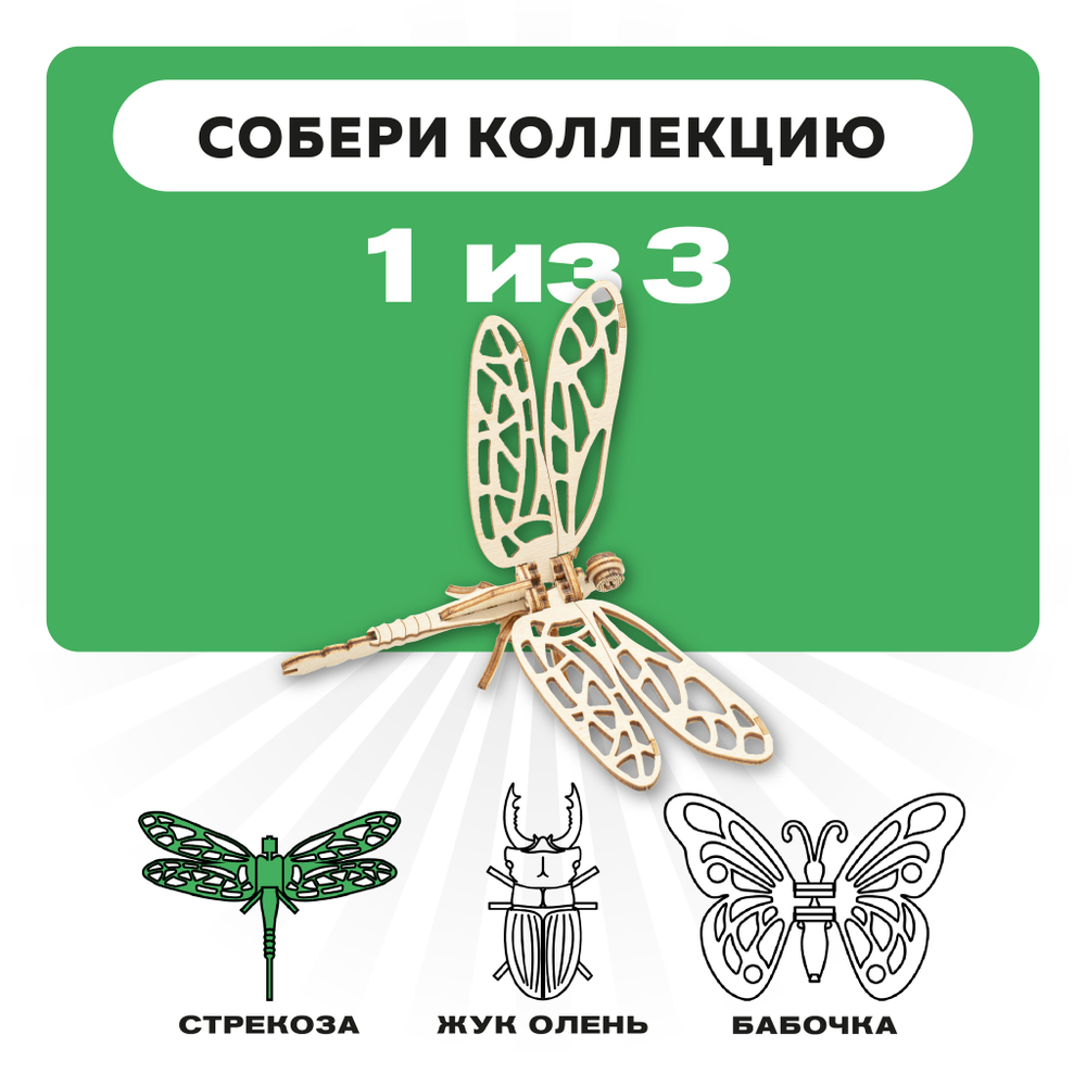 UNIT "Стрекоза" с дополненной реальностью. Купить деревянный конструктор. Выбрать открытку-конструктор. Миниатюрная сборная модель.