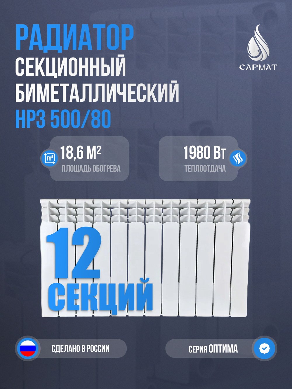 Радиатор биметалический НРЗ 500/80 ОПТИМА 12 секций