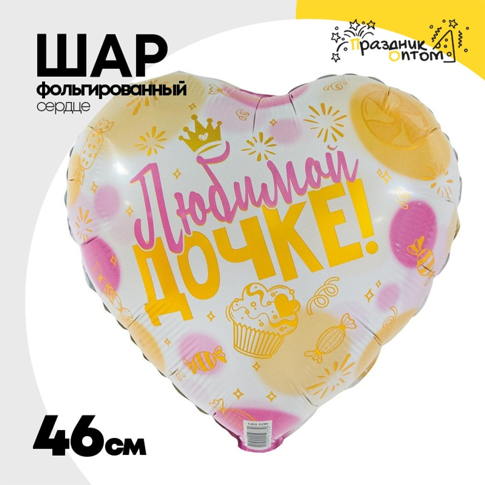 Шар Фольгированный ЛЮБИМОЙ ДОЧКЕ (Розовый)