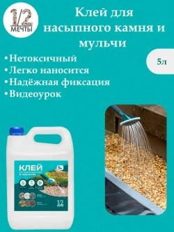 Клей для камня щебня гравия коры мульчи уличный, аналог EasiHold 5л
