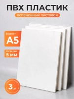 Пластик листовой, ПВХ А5 3 шт.