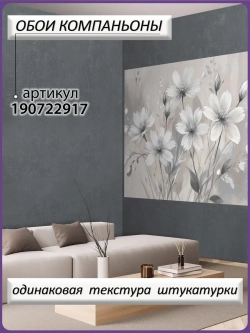 3D Фотообои серые цветы