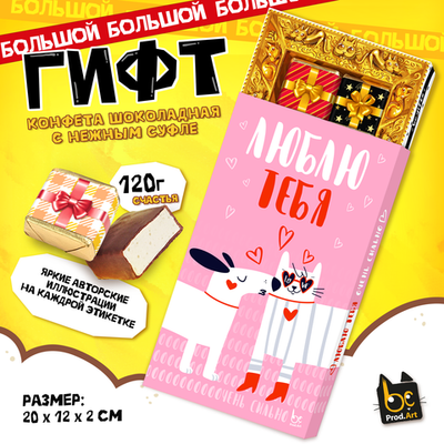 ГИФТ, ЛЮБЛЮ ТЕБЯ ОЧЕНЬ СИЛЬНО, конфеты глазированные со сливочно-ванильной начинкой, 120 гр., TM Prod.Art