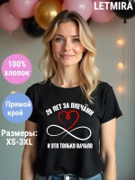 Футболка для годовщины совместной жизни и юбилея свадьбы.