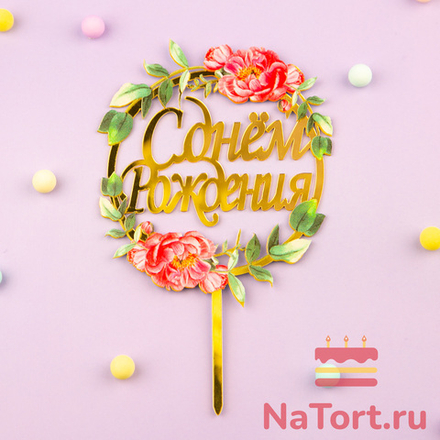 Топпер с цветами  «С днем рождения» пионы с листьями