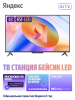 Телевизор 43" Бейсик с Алисой, Smart TV