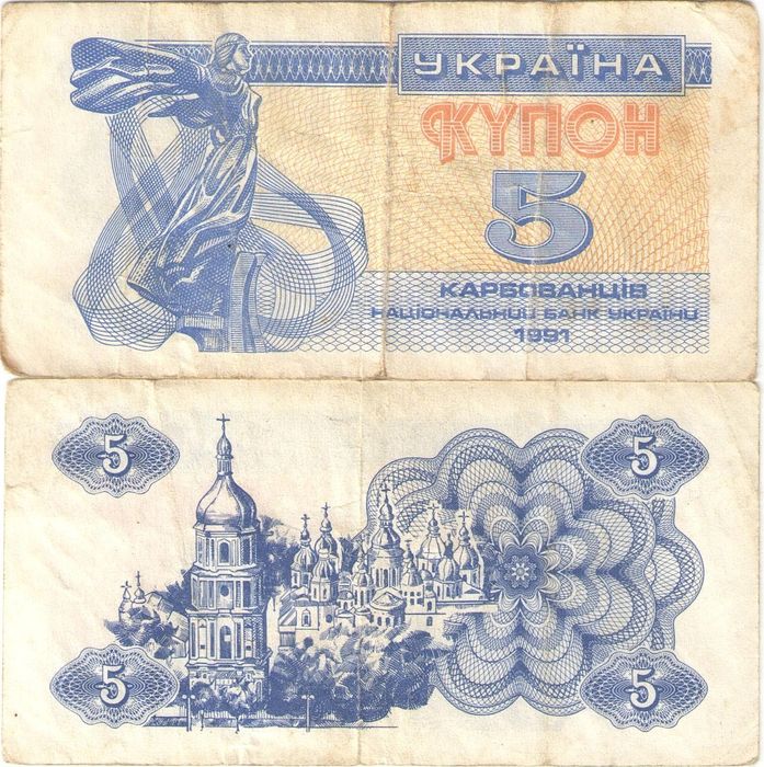 5 карбованцев 1991 Украина