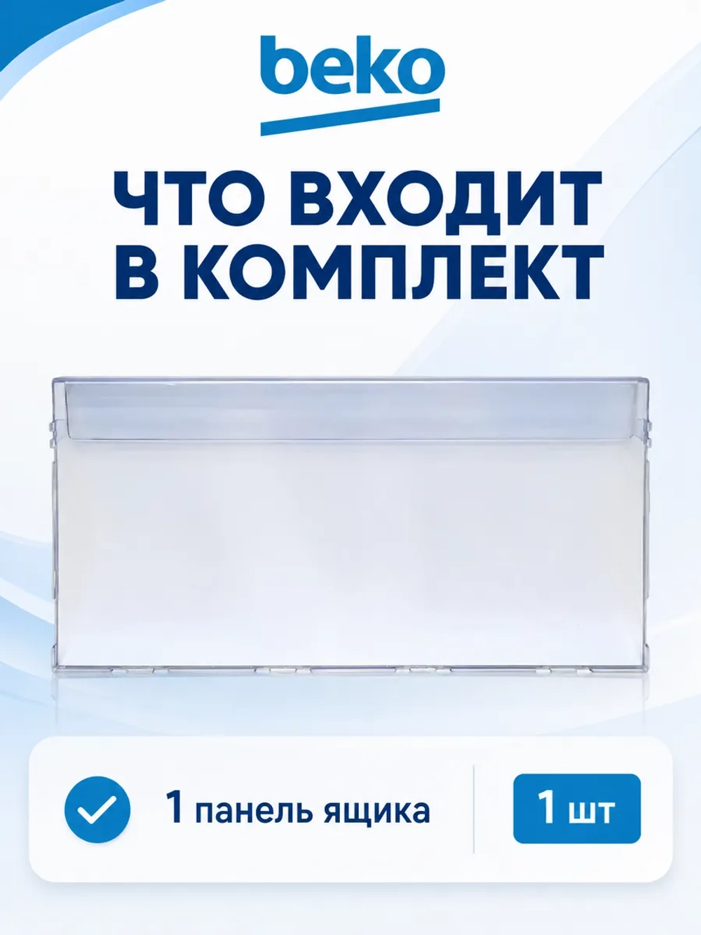 Панель ящика 235мм x 60см_Т605 5740400400 (Плоская) Beko