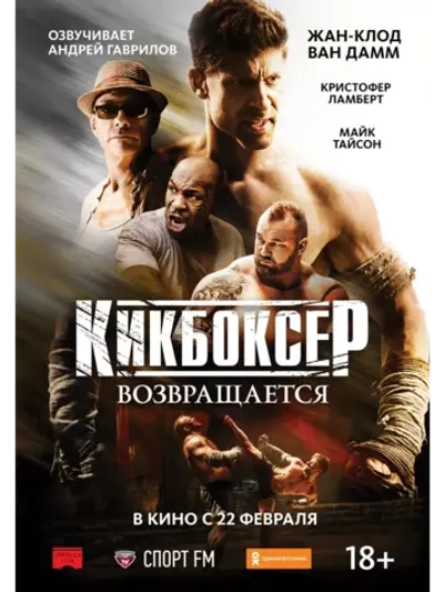 Кикбоксер возвращается (2018) (DVD-R)