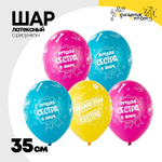 Шар латексный 35см Лучшая Сестра (Ассорти)