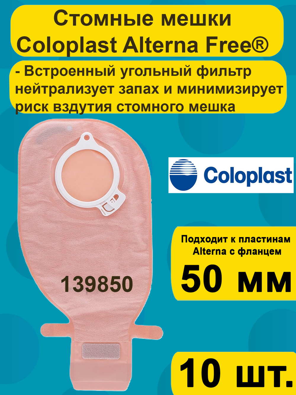 Мешок стомный для калоприемника Coloplast дренируемый с фильтром Фри, непрозрачный, фланец 50 мм, 10шт. арт 139850
