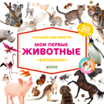 Познаем мир вместе. Мои первые животные. Фотокнига