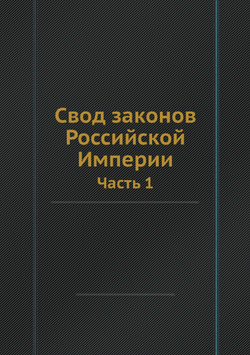 Свод законов Российской Империи. Часть 1: Основные законы и учреждения государственные | Нет автора