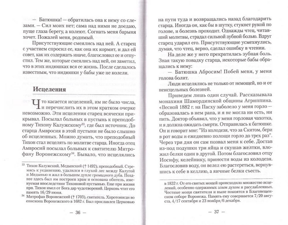 Великий старец Амвросий Оптинский