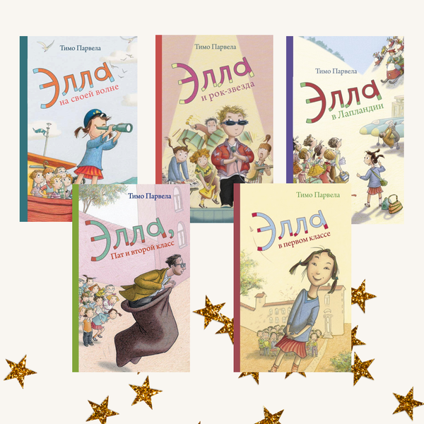 Комплект из пяти книг о приключениях Эллы и ее одноклассников