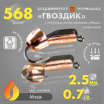 Мормышка Владимирская 568 "Гвоздик с латунным колокольчиком медь" с коронкой, 2.5мм, 0.7гр (15шт/уп)