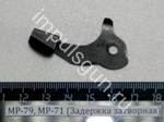 МР-79, МР-71 (Задержка затворная) 82666