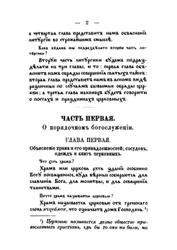 Литургика или обьяснение богослужения святой, восточной православно-кафолической церкви | Евгений Фенцик
