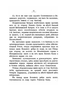 Исторический путеводитель по Севастополю | А. Зайончковский
