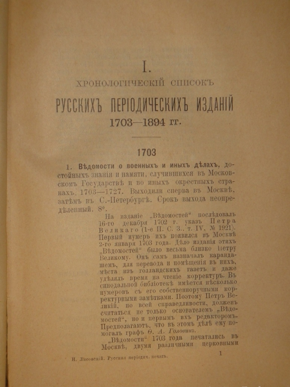 "Библиография русской периодической печати. 1703-1900гг. ( Материалы для истории русской журналистики )". Н.М.Лисовский. 1915г.