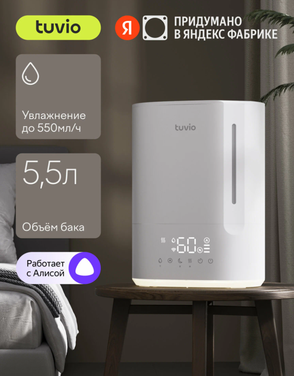 Tuvio Увлажнитель воздуха ультразвуковой с Wi-Fi TUH07DE, 5,5 л