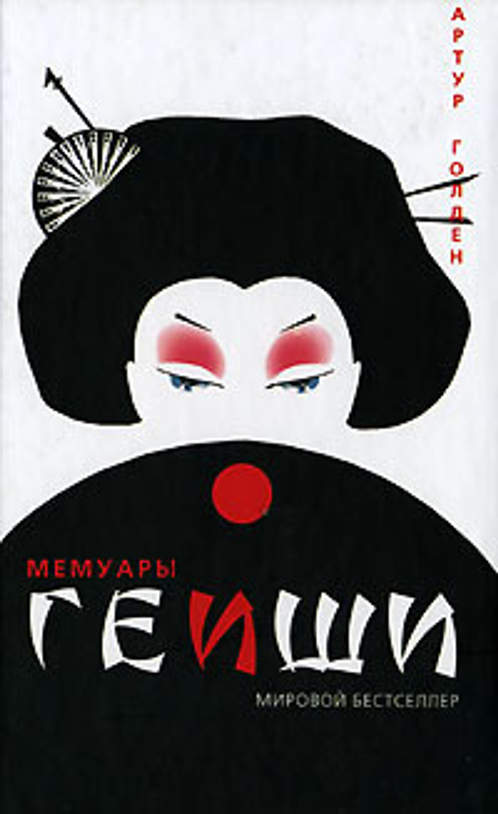 Мемуары гейши