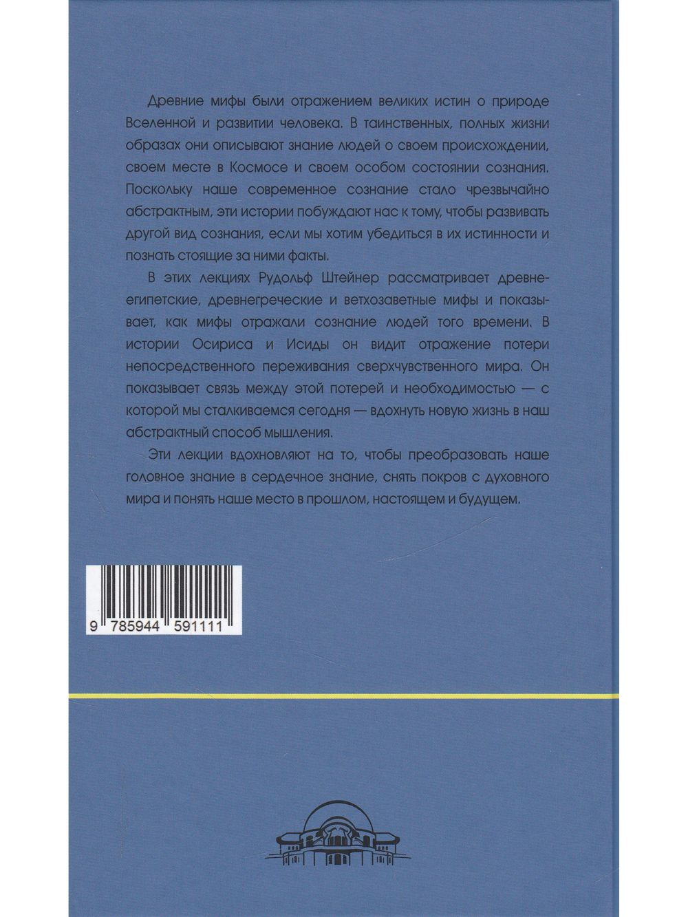 Мистериальные истины и импульсы Рождества. Древние мифы и их значение: 16 лекций, прочитанных в Базеле 23 декабря 1917 г., и в Дорнахе между 24 декабря 1917 г. и 24 января 1918 г.