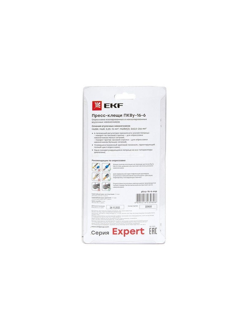 Пресс-клещи ПКВу-16-6 Expert EKF pkvy-16-6-exp
