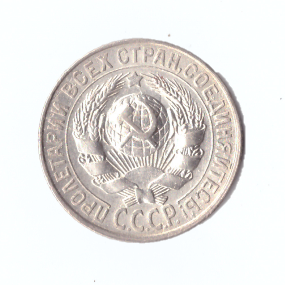 15 копеек 1927г.   UNC коллекционная