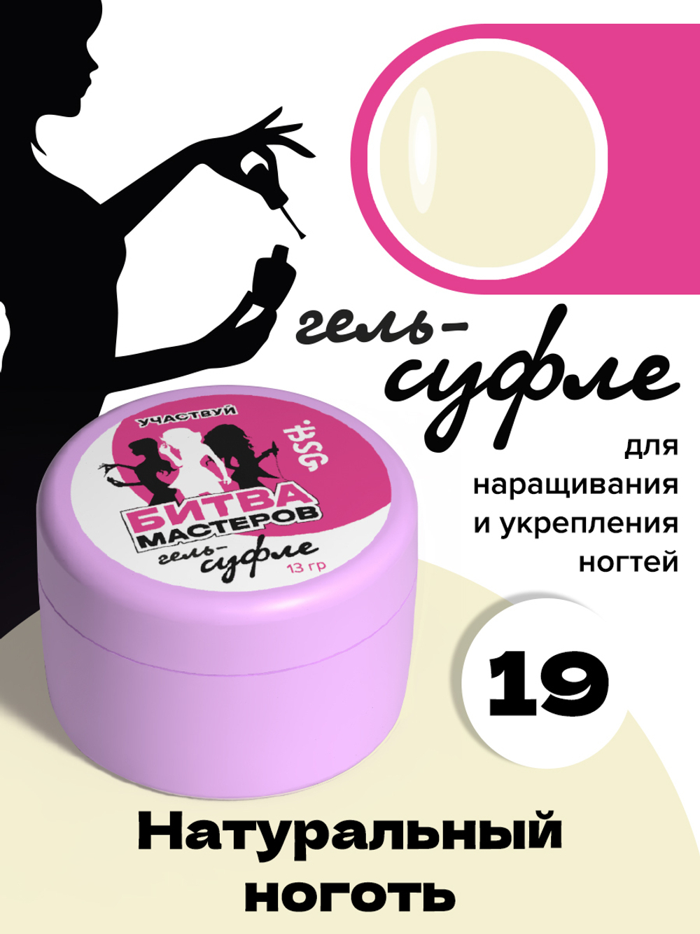 BSG Жёсткий гель для наращивания Суфле ВЫСОКАЯ ВЯЗКОСТЬ №19 (13 г)