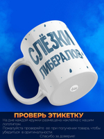 Кружка, слезы либералов, 330мл. 1шт.