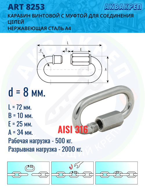 Карабин нержавеющий АКВАКРЕП 8 мм ART 9077 А4, для соединения цепей, 1 шт
