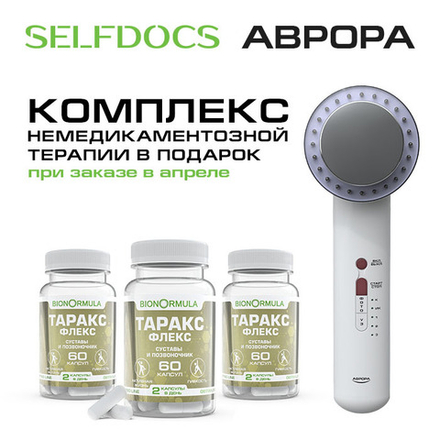 Аппарат SELFDOCS “АВРОРА” для лечения суставов + Витаминный комплекс в подарок