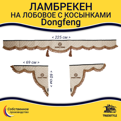 Ламбрекен с косынками стеганые Dong Feng (экокожа, бежевый, коричневые кисточки)