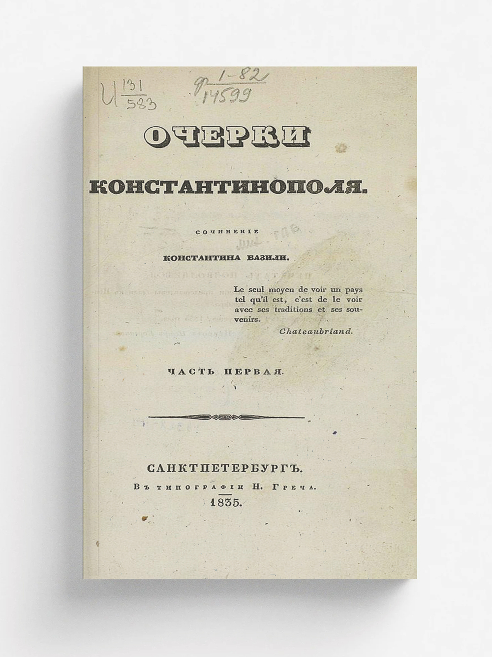 Очерки Константинополя. Часть 1 | Базили Константин Михайлович