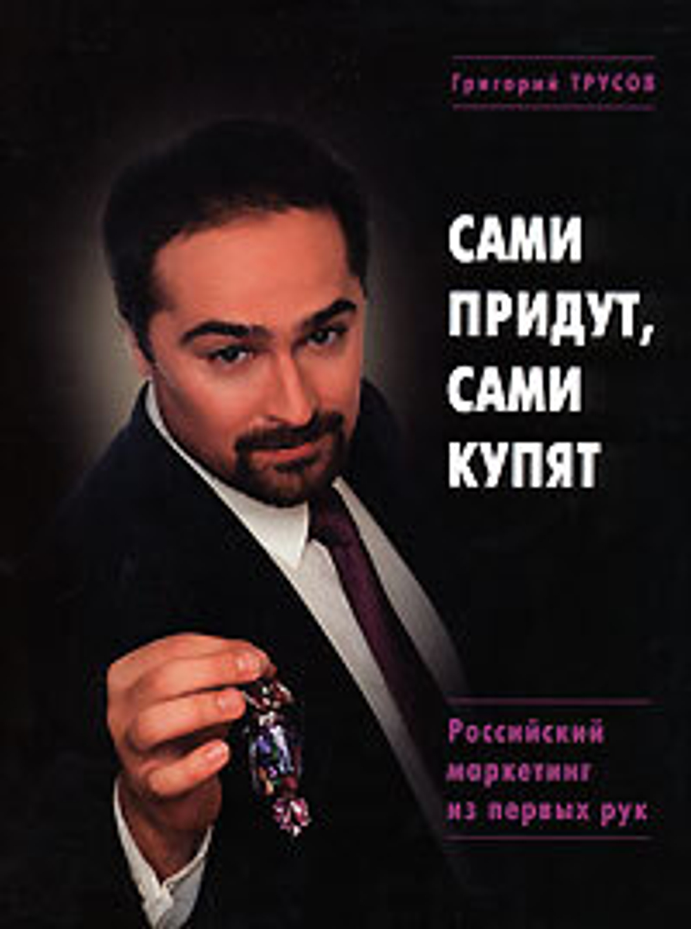 Сами придут и сами купят. Российский маркетинг из первых рук